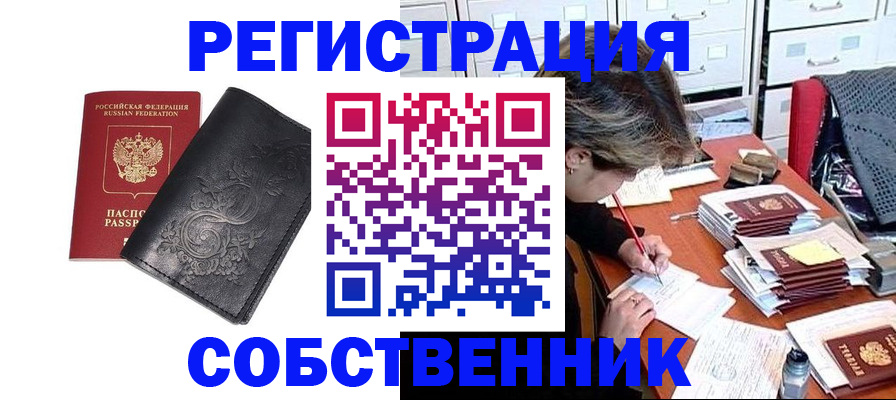 прописка законно в Камне-на-Оби