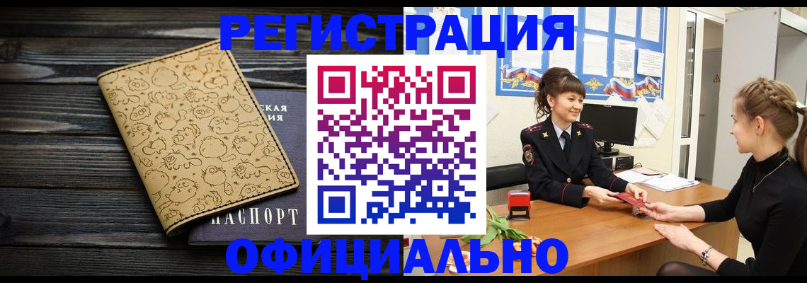 прописка законно в Камне-на-Оби